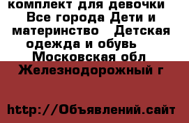 комплект для девочки - Все города Дети и материнство » Детская одежда и обувь   . Московская обл.,Железнодорожный г.